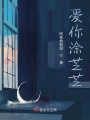 愛你涂芝芝