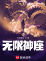 無(wú)限神座
