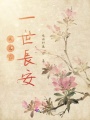 為自己一世長安