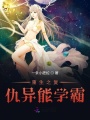 重生之復仇異能學(xué)霸