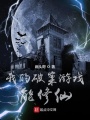 我的破案游戲能修仙