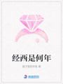 經(jīng)西是何年