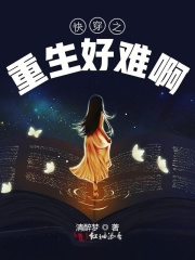 快穿之重生好難啊