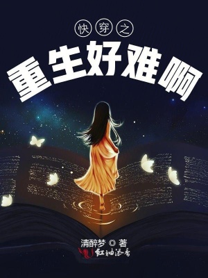 快穿之重生好難啊