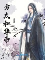 方太和華帝
