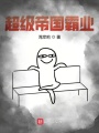 超級(jí)帝國霸業(yè)