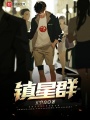 鎮星群
