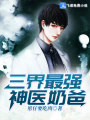 三界最強神醫奶爸