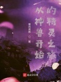 從神獸開始的精靈之旅