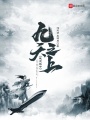 我無敵于九天之上
