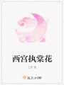西宮執(zhí)棠花