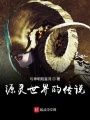 源靈世界的傳說