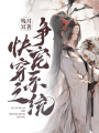 快穿之爭寵系統(tǒng)