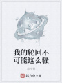 我的輪回不可能這么騷