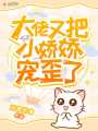 大佬又把小嬌嬌寵歪了