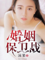婚姻保衛戰