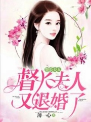 督長夫人，又退婚了！