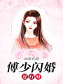 傅少閃婚進(jìn)行時(shí)