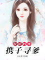 傲嬌媽咪攜子尋爹