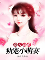 慕大叔的獨寵小萌妻