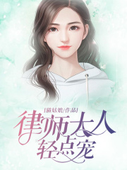 律師大人輕點寵