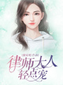 律師大人輕點寵