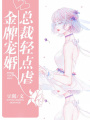 金牌寵婚：總裁，輕點(diǎn)虐！