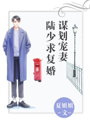 謀劃寵妻：陸少求復(fù)婚