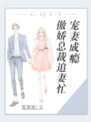寵妻成癮：傲嬌總裁追妻忙