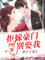 拒嫁豪門：四爺，別娶我