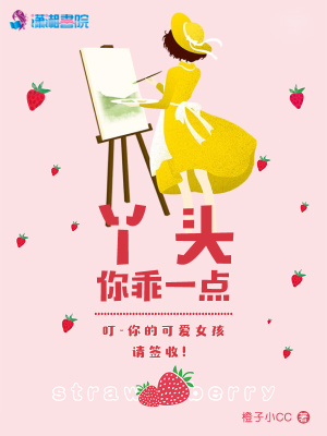 丫頭你乖一點(diǎn)