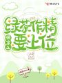 快穿之綠茶作精要上位