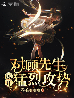 對顧先生展開猛烈攻勢