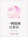 一朝故顏已老去