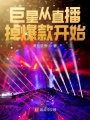 巨星從直播掉爆款開始