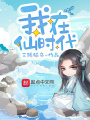 我在仙