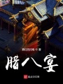 臘八宴