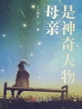 母親是神奇人物