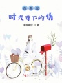 青春是時光落下的傷