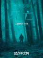 被遺忘的死亡