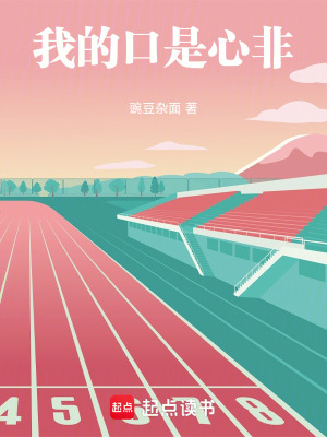 我的口是心非