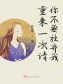 重來(lái)一次請你不要放棄我