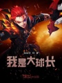 我是大球長(cháng)