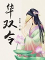華雙令