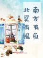 北冥有鯤南方有魚(yú)