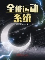 全能運動系統
