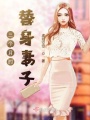 三个月的替身妻子