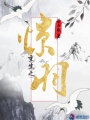 重生之驚羽