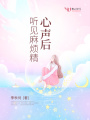 聽見麻煩精心聲后