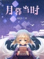 月暮當時
